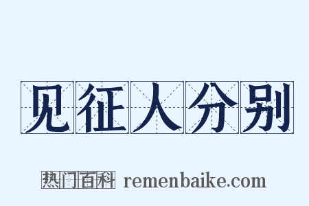 见征人分别是什么意思的图片